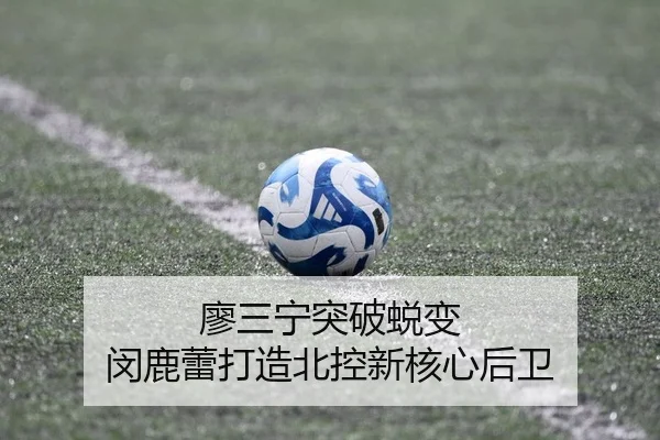 廖三宁突破蜕变 闵鹿蕾打造北控新核心后卫